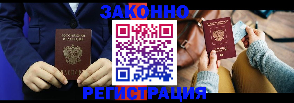 временная регистрация купить в Люберцах